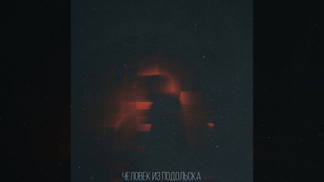 человек из подольска смотреть онлайн
