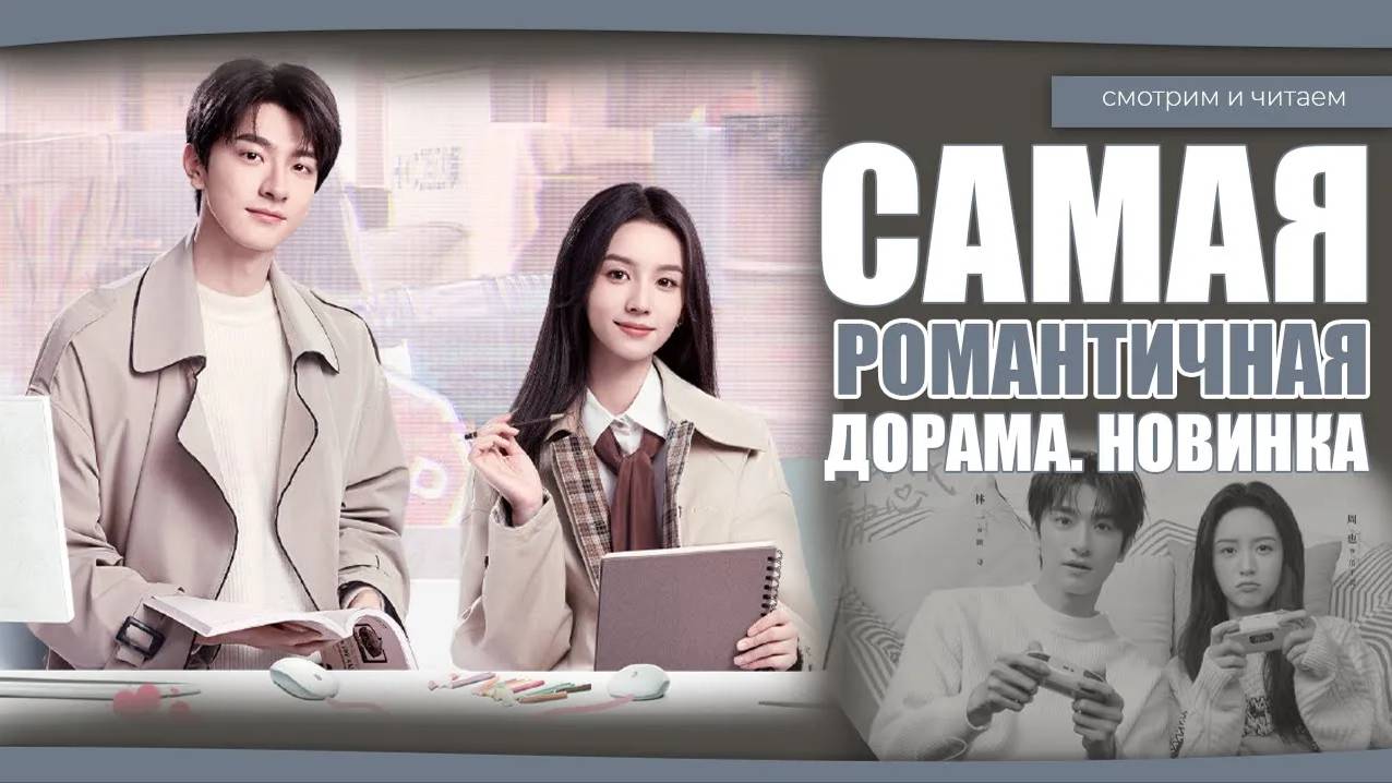 САМАЯ РОМАНТИЧНАЯ ДОРАМА. НОВИНКА начала 2024 года. Китайская дорама. Дорама о любви. смотреть онлайн