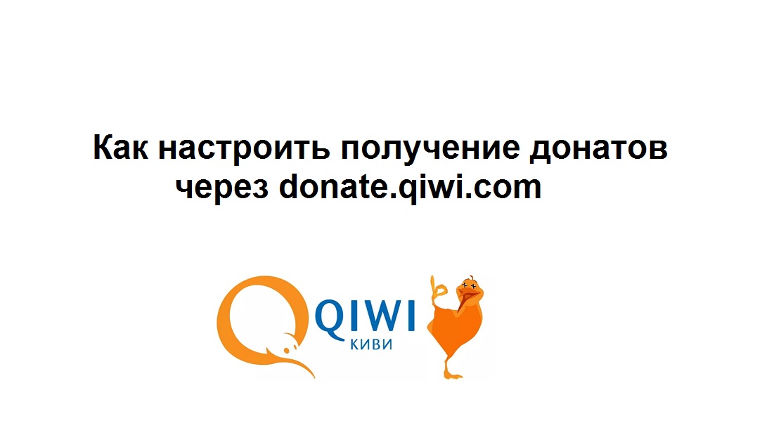 Как получать донаты с помощью donate.qiwi.com смотреть онлайн