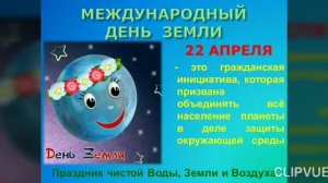22 АПРЕЛЯ - МЕЖДУНАРОДНЫЙ ДЕНЬ ЗЕМЛИ...