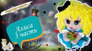 Заключительная часть по вязанию ОБВОРОЖИТЕЛЬНОЙ куклы АЛИСЫ крючком 👩 Мастер-класс Часть 3