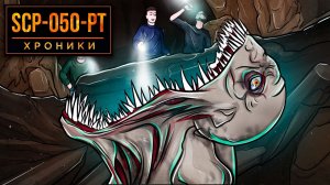 SCP-050-PT Эта Пещера - Последнее, Что Ты Увидишь В Своей Жизни.