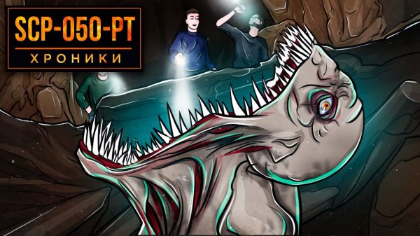SCP-050-PT Эта Пещера - Последнее, Что Ты Увидишь В Своей Жизни.