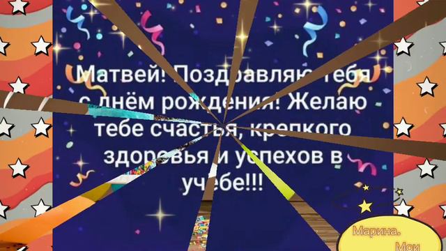 С днём рождения, МАТВЕЙ! смотреть онлайн