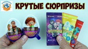 СКРЕПЫШИ 3 Брелоки Монстры на Каникулах! Шоколадные Яица Магнит | СПЕЦЗАКАЗ