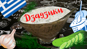 ГРЕЧЕСКИЙ СОУС ДЗАДЗИКИ / Классический рецепт популярного вкусного греческого соуса-закуски