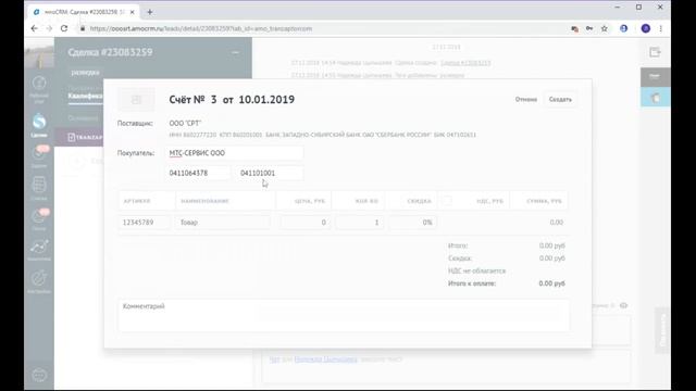 Выставление счёта в АМО СРМ
