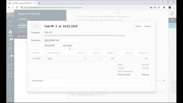 Выставление счёта в АМО СРМ