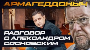 Разговор с умным человеком | Александром Сатановским | АРМАГЕДДОНЫЧ