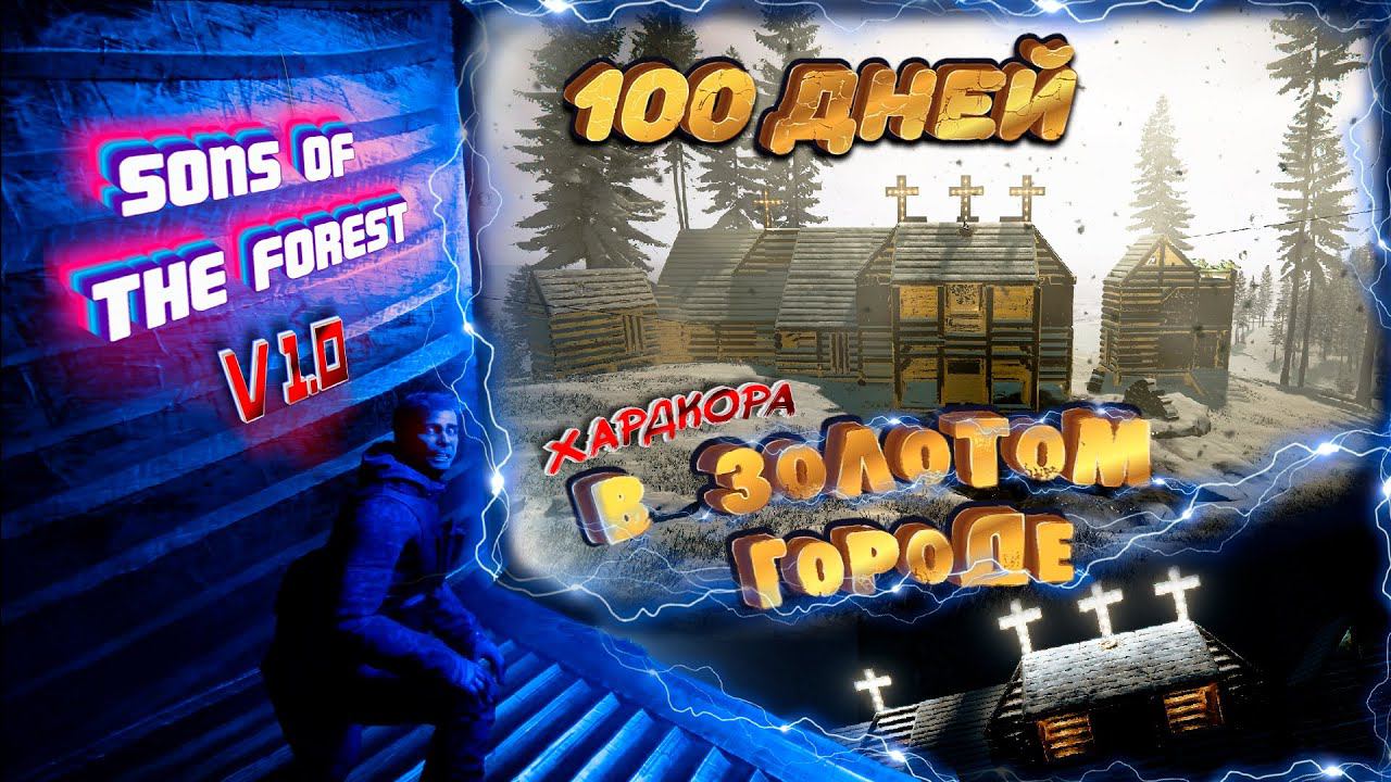 100 дней хардкора в Sons Of The Forest БЕЗ СМЕРТЕЙ  V 1.0