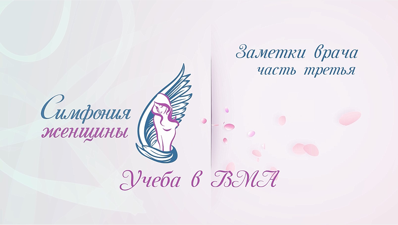 Заметки врача. Дмитрий Байбуз
Часть третья Учеба в ВМА