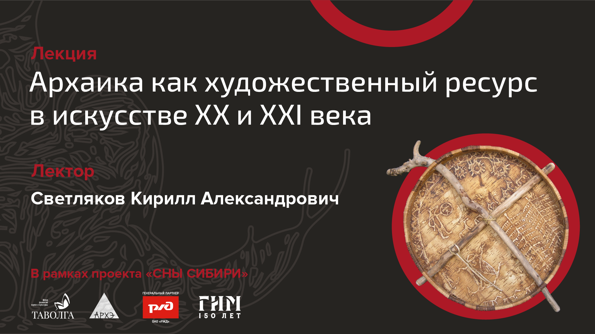 Лекция «Архаика как художественный ресурс в искусстве ХХ и XXI веков» смотреть онлайн