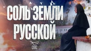 «СОЛЬ ЗЕМЛИ РУССКОЙ»