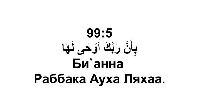 Сура 99. Аль-Залзала (Землетрясение)