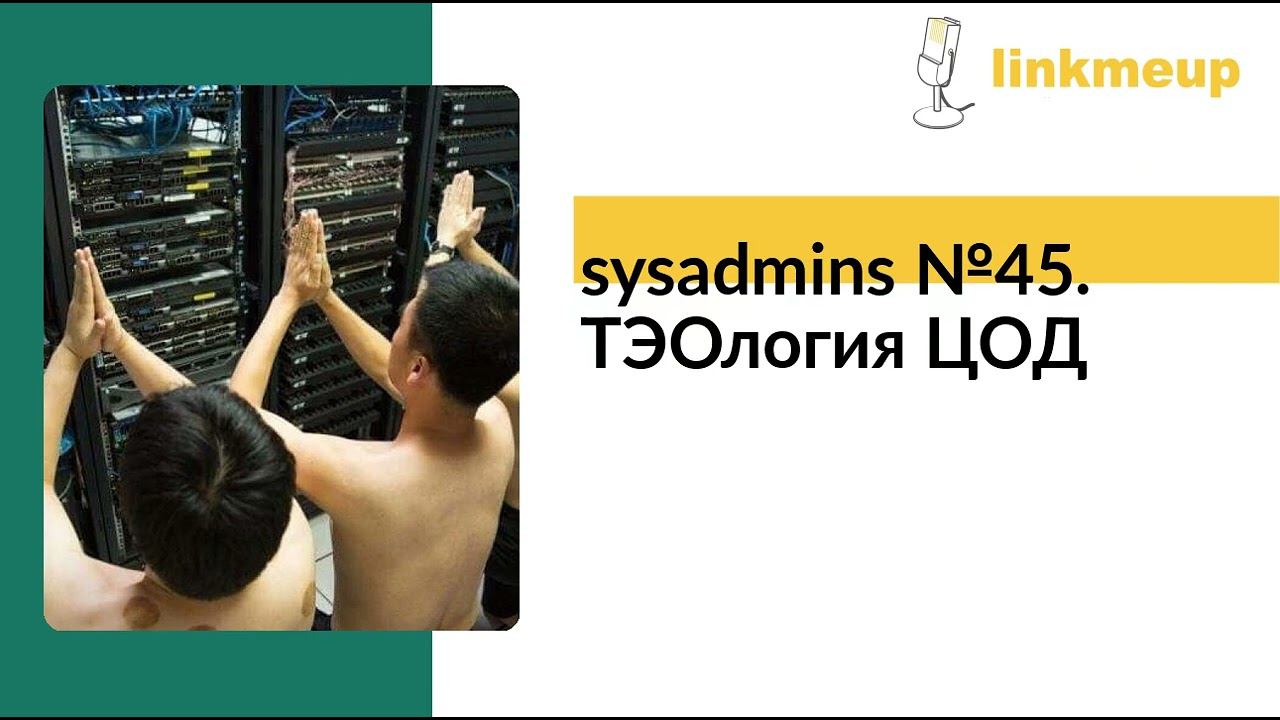 sysadmins №45. ТЭОлогия ЦОД смотреть онлайн