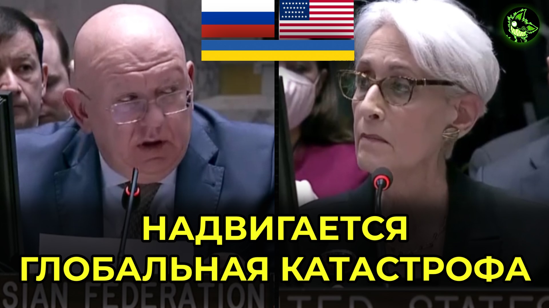Надвигающаяся катастрофа | Экстренное заседание совбеза ООН | by Л.И.С. смотреть онлайн