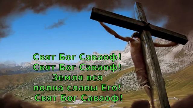караоке - Свят Бог Саваоф! смотреть онлайн