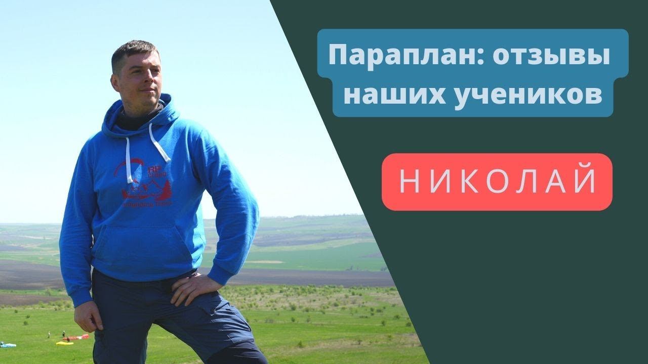 Отзыв Коли о парапланерныз сборах на Юце 04 2022 смотреть онлайн