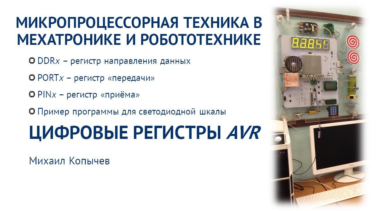 Л.3. Цифровые регистры ввода/вывода AVR микроконтроллера