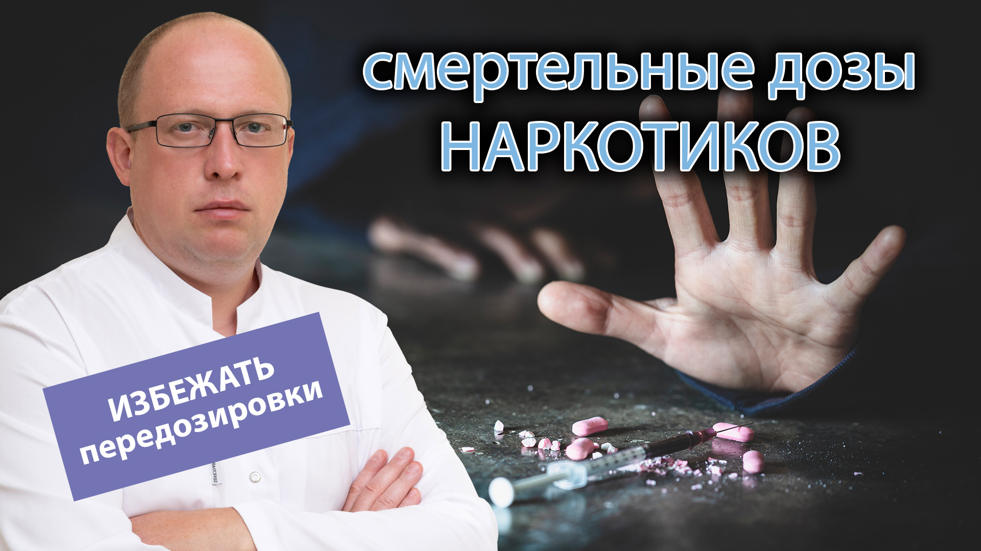 ? Смертельные дозы наркотиков, как не допустить передозировки ?