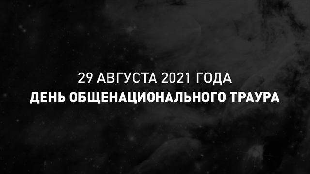 День общенационального траура... смотреть онлайн