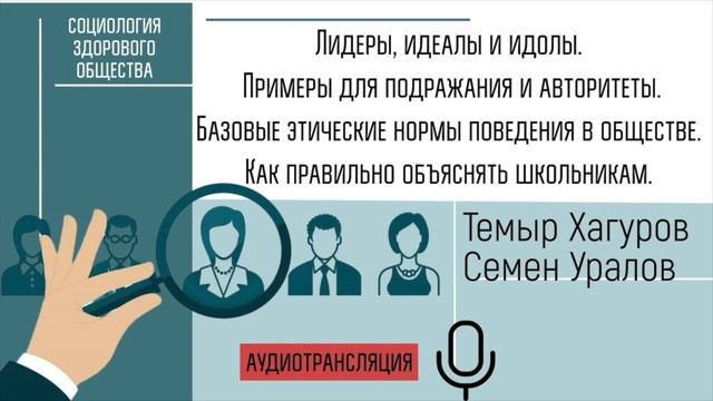 Как объяснить школьникам: лидеры, идеалы, идолы, авторитеты; базовые этические нормы поведения.