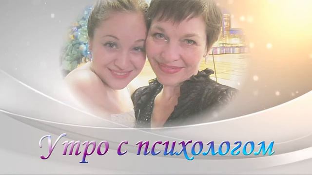 Утро с психологом. Зачем нужно улыбаться смотреть онлайн