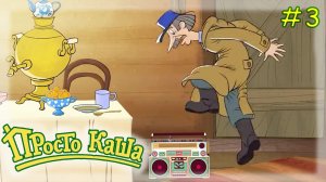 Просто Каша #3