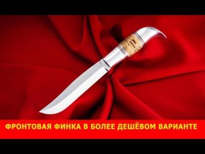 Начат выпуск Фронтовой финки в более дешёвом варианте