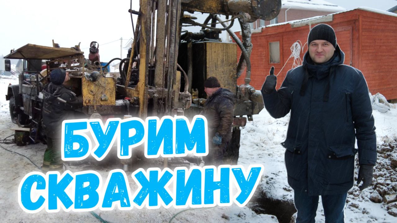 Бурим скважину. Добыли воду.