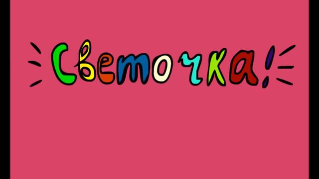 С Днём Рождения, Света! смотреть онлайн