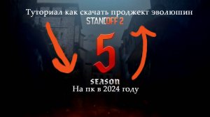 Туториал как скачать проджект эволюшин | На пк в 2024 году