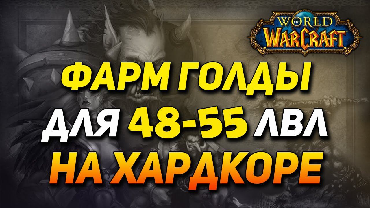 Споты для фарма голды 48-55 лвл! [WoW HC] [World of Warcraft Harcdcore] смотреть онлайн