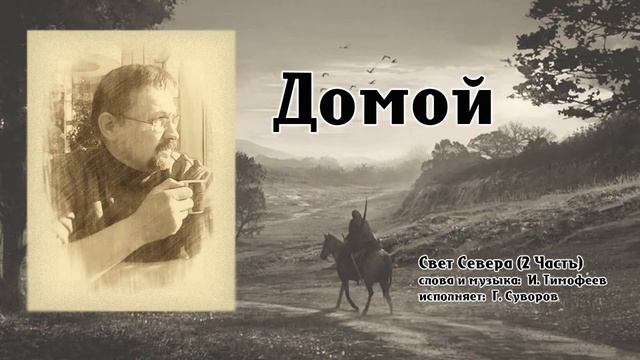 Песня "Домой" смотреть онлайн