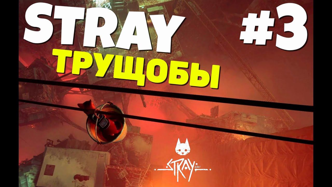 Stray - 6 Жизней сталось.... #3 смотреть онлайн