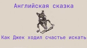 Как Джек ходил счастье искать