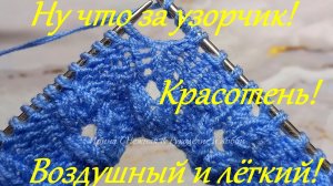 УЗОРЧИК КРАСОТЕНЬ ВОЗДУШНЫЙ И ЛЁГКИЙ