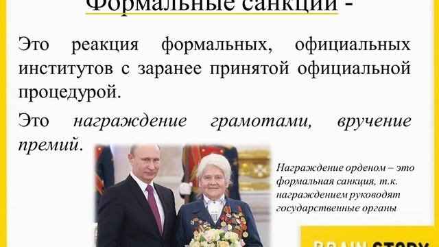 5.4.5 Виды социальных санкций Формальные и неформальные смотреть онлайн