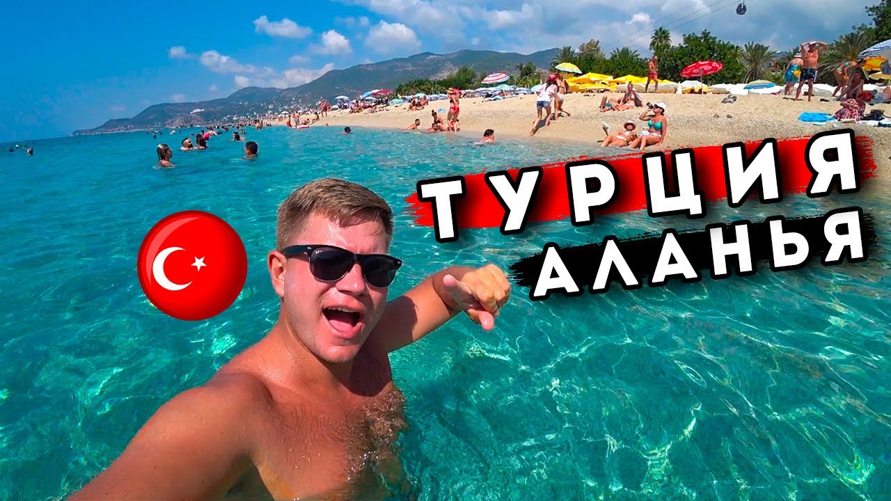 Аланья ШОК - ЛУЧШЕ чем Кемер? ОТДЫХ в Турции - пляж Клеопатры, ЦЕНЫ, отель, крепость Аланьи смотреть онлайн