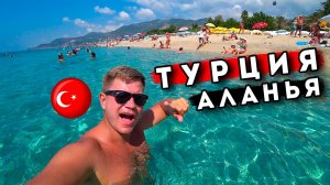 Аланья ШОК - ЛУЧШЕ чем Кемер? ОТДЫХ в Турции - пляж Клеопатры, ЦЕНЫ, отель, крепость Аланьи