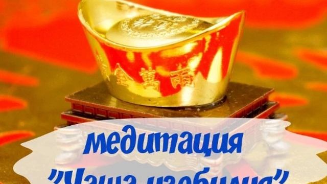Медитация "Чаша изобилия моей жизни" . Слушать рекомендовано в наушниках в течении месяца смотреть онлайн