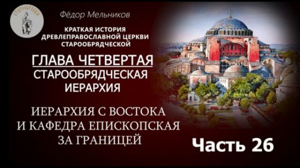Часть 26. Краткая история древлеправославной Церкви старообрядческой.