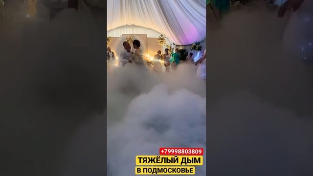 Тяжелый дым на первый танец ? смотреть онлайн