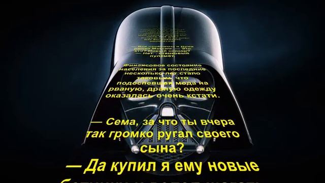 Анекдоты от Дарта Вейдера (выпуск №4)