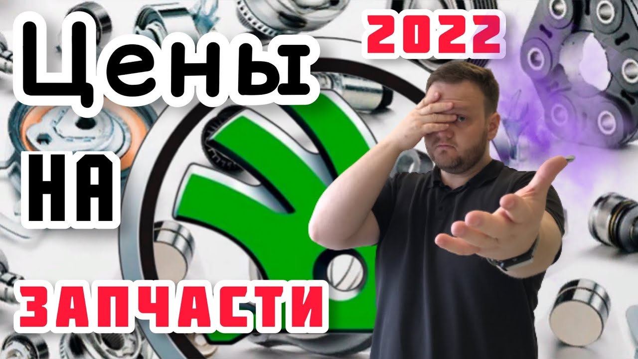 Что с запчастями, какие брать? Skoda убрала всё из продажи! смотреть онлайн