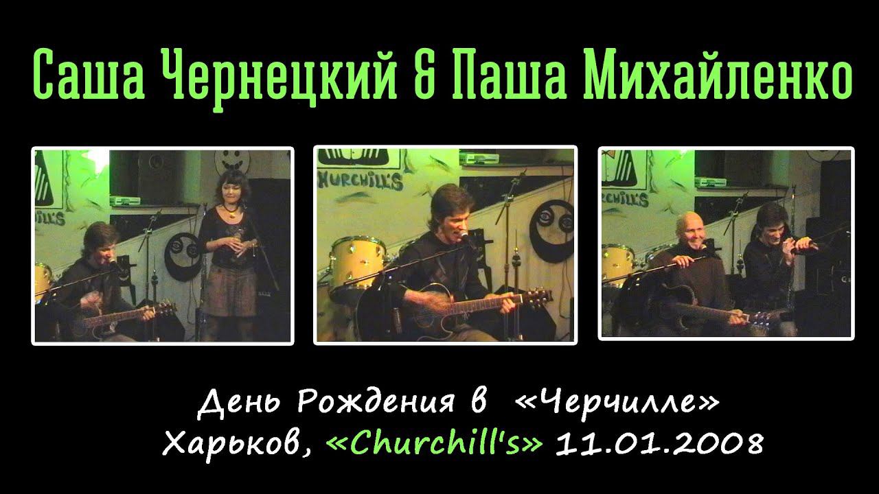 2008. Саша Чернецкий & Паша Михайленко – День Рождения «Черчилле» (Харьков, Churchill's, 11.01.2008) смотреть онлайн