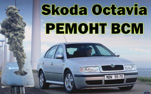 Ремонт блока комфорта Шкода Октавия Тур.mp4
