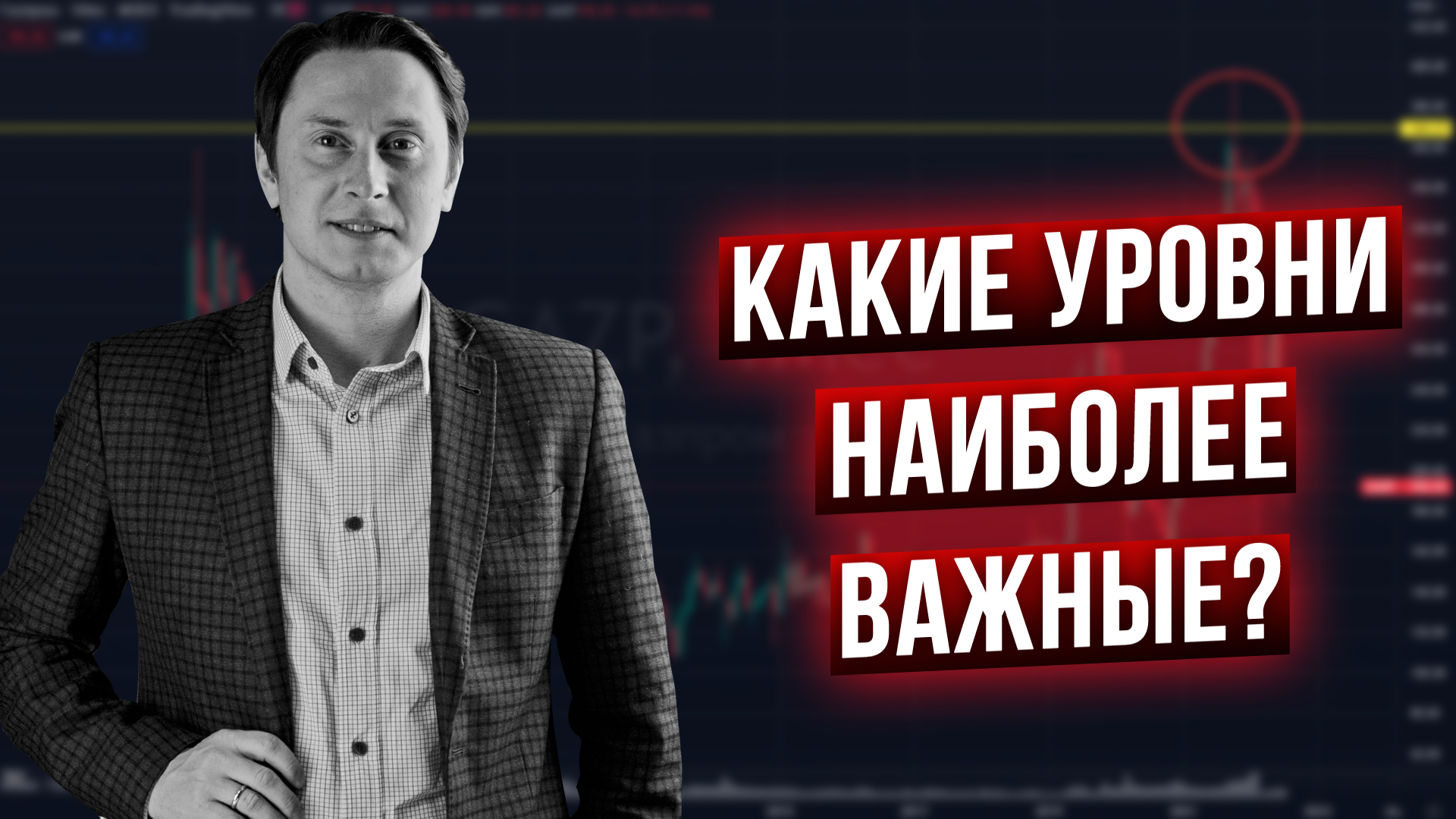 Самые сильные уровни поддержки/сопротивления на рынке смотреть онлайн