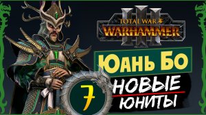 Юань Бо в Total War Warhammer 3 прохождение за Великий Катай с новыми юнитами - #7