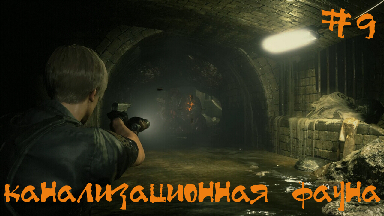 Resident Evil 2 biohazard Remake Прохождение Леон А | Канализационная фауна | #9